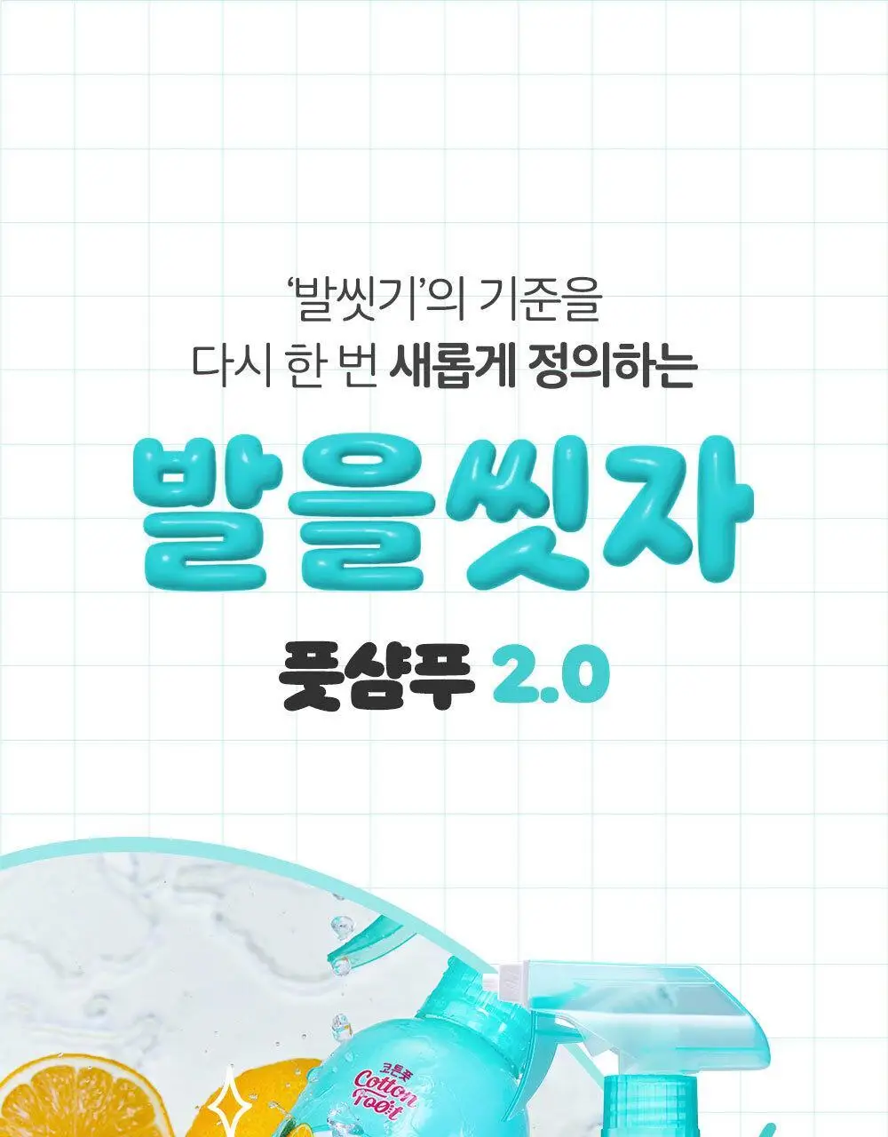 [초특가] 온더바디 발을씻자 코튼 풋샴푸 385ml 레몬/자몽/복숭아/쿨링/비누향 5종 택1 상세페이지 31